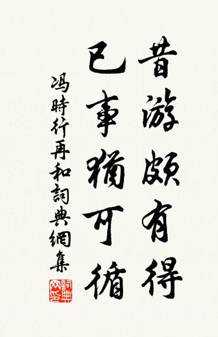 冯时行昔游颇有得，已事犹可循书法作品欣赏