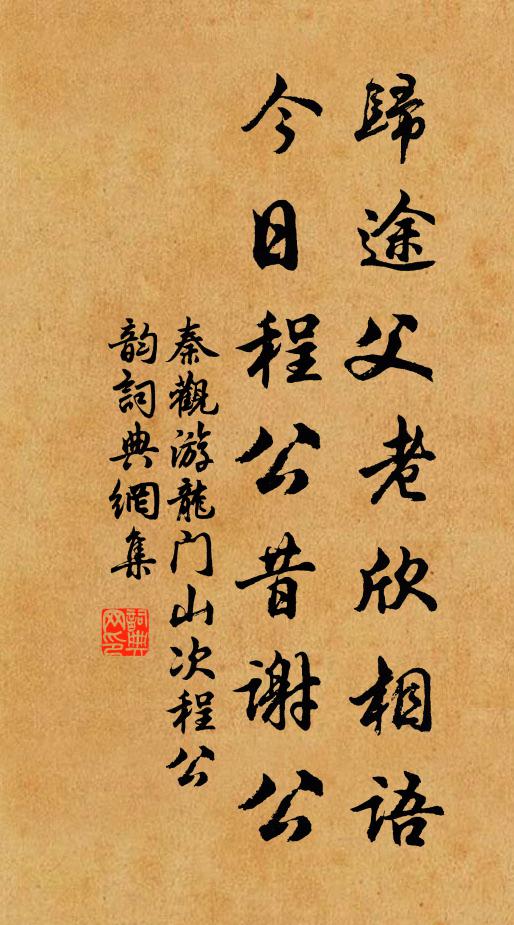 秦观归途父老欣相语，今日程公昔谢公书法作品欣赏