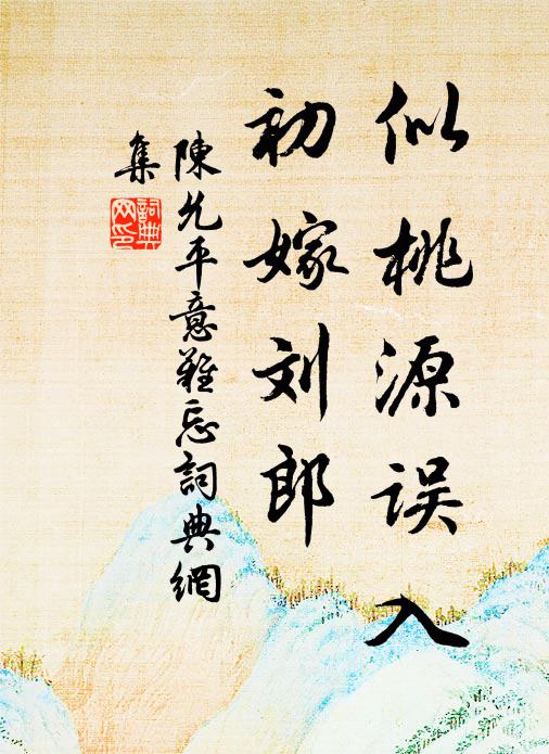 陈允平似桃源误入，初嫁刘郎书法作品欣赏