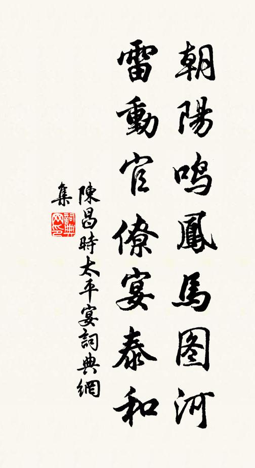 陈昌时朝阳鸣凤马图河，雷动官僚宴泰和书法作品欣赏
