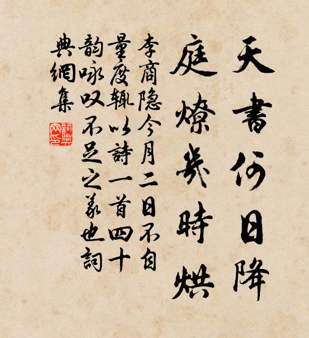 李商隐天书何日降，庭燎几时烘书法作品欣赏