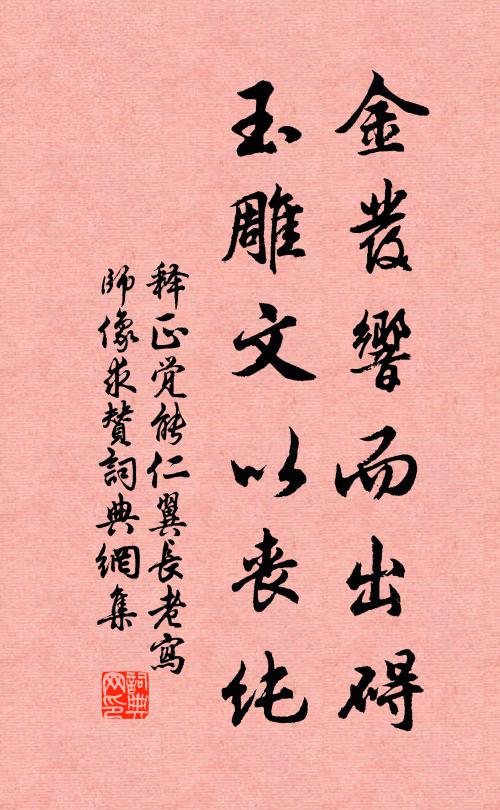 释正觉金发响而出碍，玉雕文以丧纯书法作品欣赏