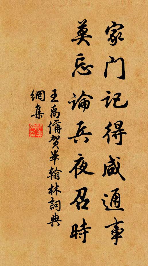 王禹偁家门记得咸通事，莫忘论兵夜召时书法作品欣赏