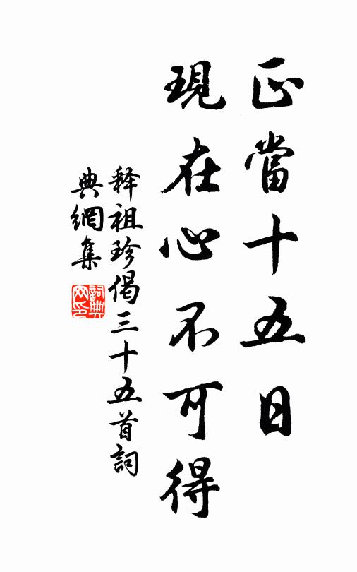 释祖珍正当十五日，现在心不可得书法作品欣赏