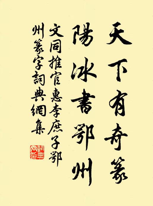 文同天下有奇篆，阳冰书鄂州书法作品欣赏