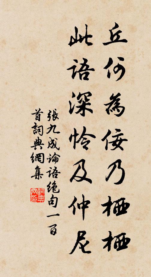 张九成丘何为佞乃栖栖，此语深怜及仲尼书法作品欣赏
