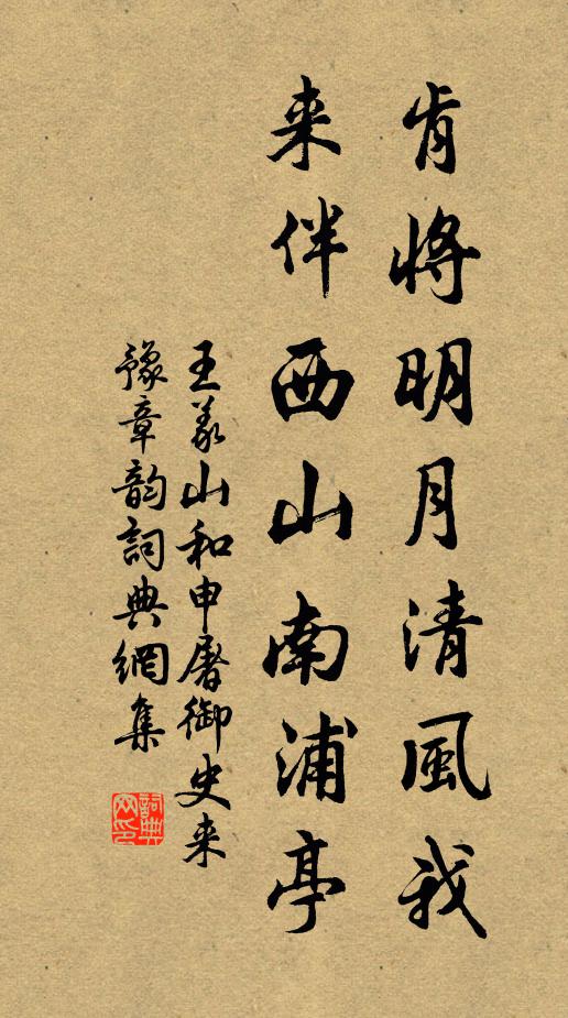 王义山肯将明月清风我，来伴西山南浦亭书法作品欣赏