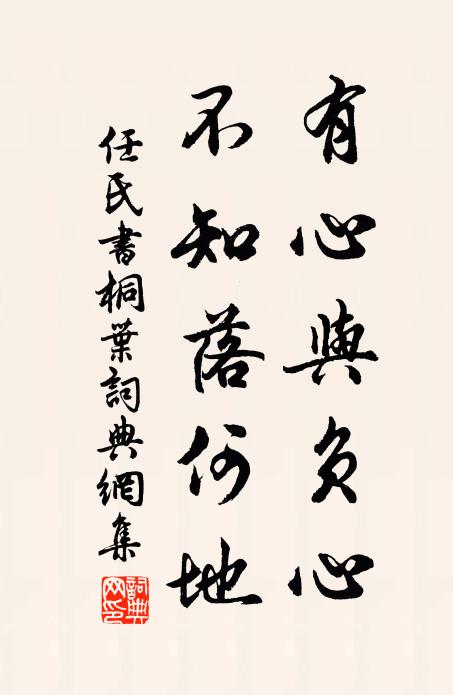 任氏有心与负心，不知落何地书法作品欣赏