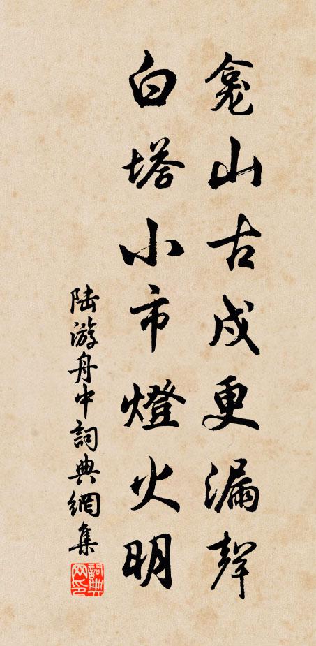 陆游龛山古戍更漏声，白塔小市灯火明书法作品欣赏