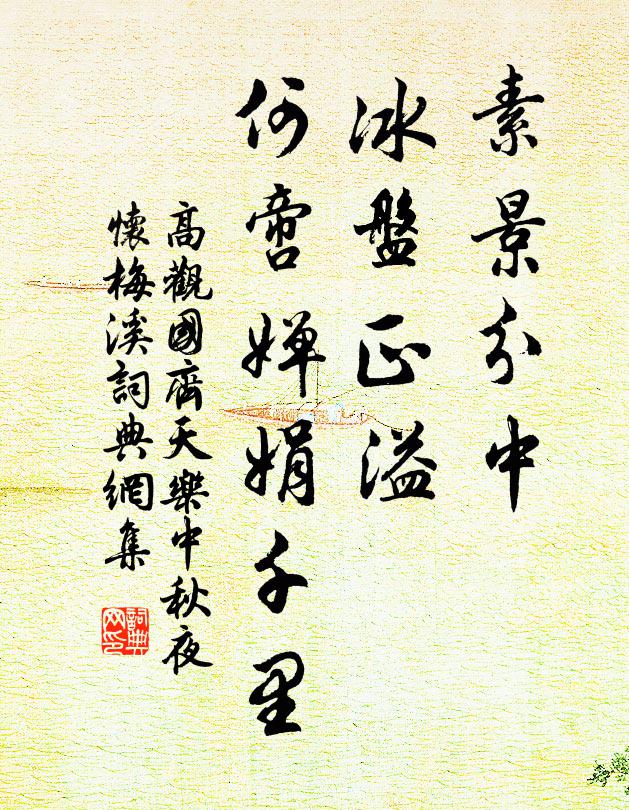 高观国素景分中，冰盘正溢，何啻婵娟千里书法作品欣赏
