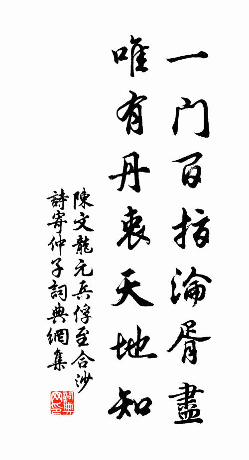 陈文龙一门百指沦胥尽，唯有丹衷天地知书法作品欣赏