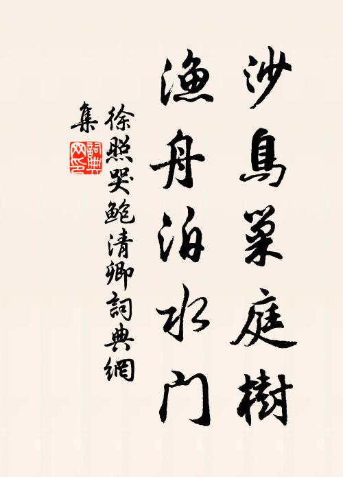 徐照沙鸟巢庭树，渔舟泊水门书法作品欣赏