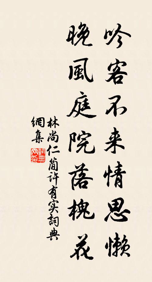 林尚仁吟客不来情思懒，晚风庭院落槐花书法作品欣赏