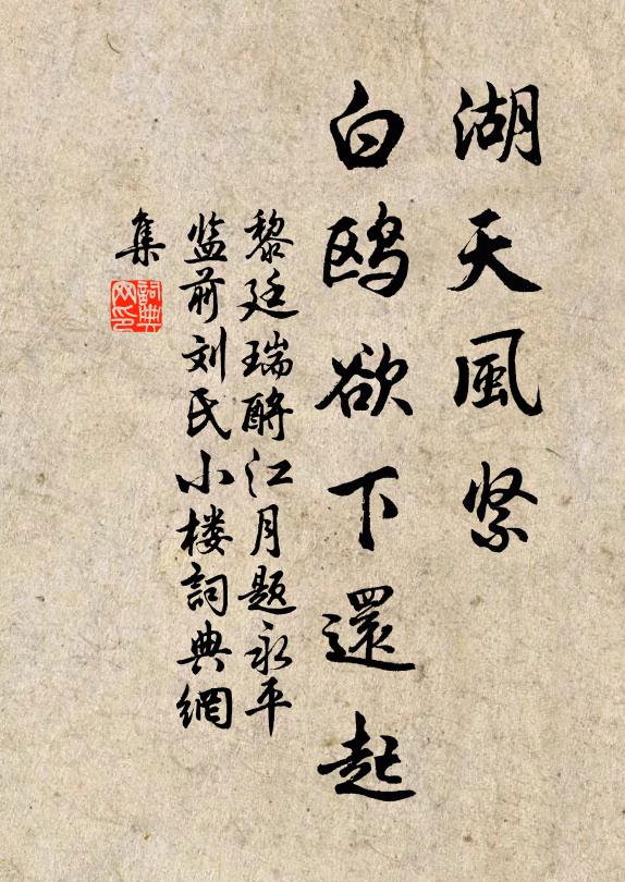黎廷瑞湖天风紧，白鸥欲下还起书法作品欣赏