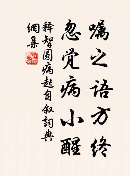 释智圆嘱之语方终,忽觉病小醒书法作品欣赏