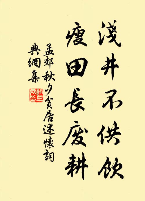 孟郊浅井不供饮，瘦田长废耕书法作品欣赏