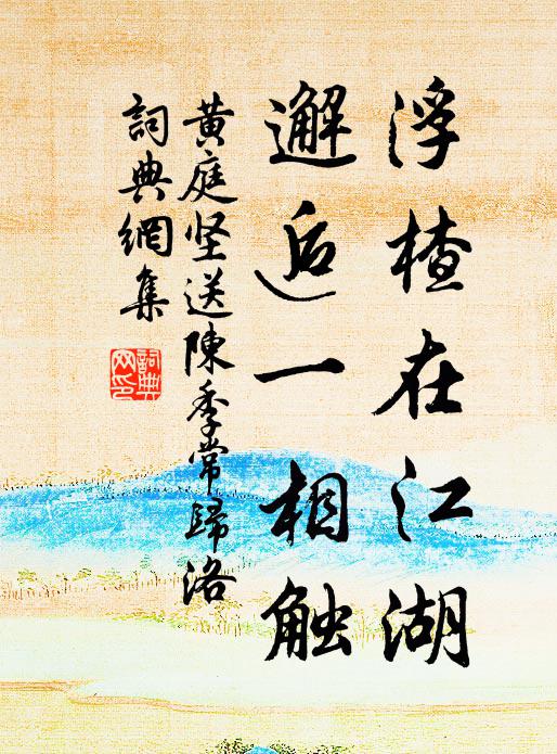 黄庭坚浮楂在江湖，邂逅一相触书法作品欣赏