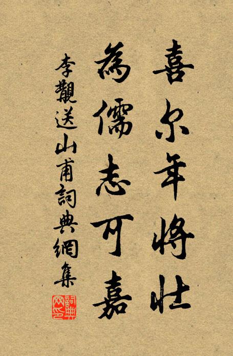 李覯喜尔年将壮，为儒志可嘉书法作品欣赏