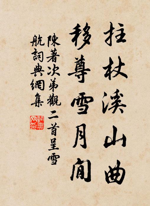 陈著拄杖溪山曲，移尊雪月閒书法作品欣赏