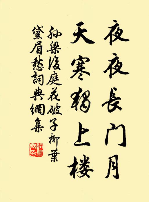 孙梁夜夜长门月，天寒独上楼书法作品欣赏