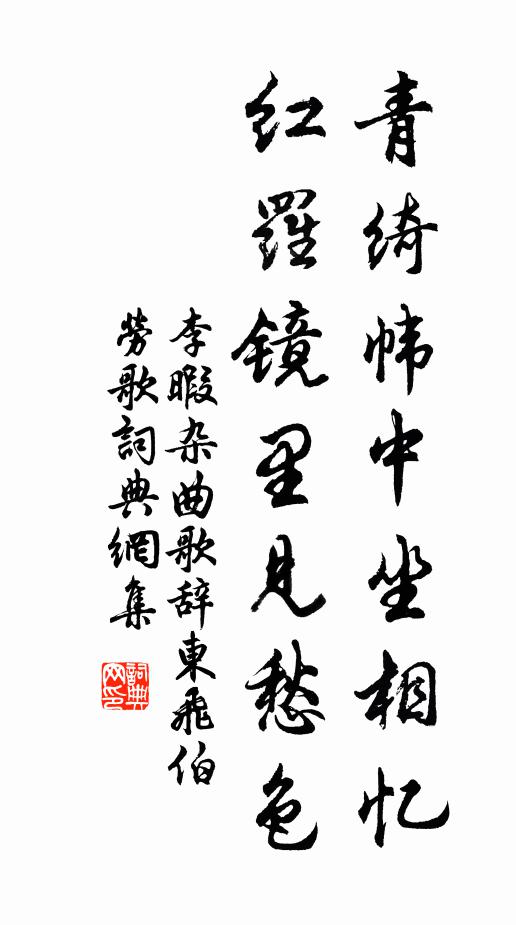 李暇青绮帏中坐相忆，红罗镜里见愁色书法作品欣赏