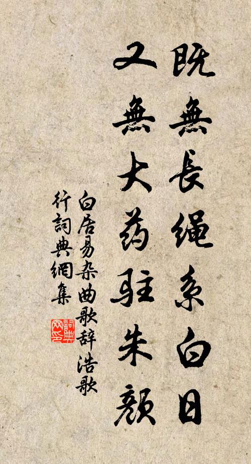 白居易既无长绳系白日，又无大药驻朱颜书法作品欣赏