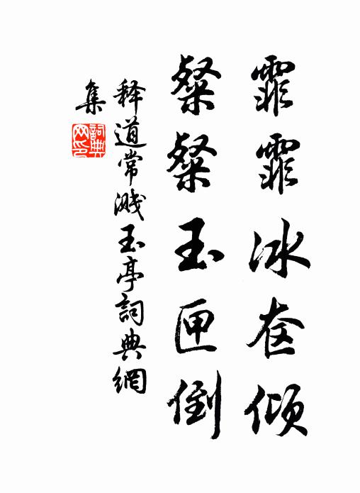 释道常霏霏冰奁倾，粲粲玉匣倒书法作品欣赏