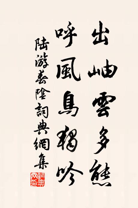 陆游出岫云多态，呼风鸟独吟书法作品欣赏