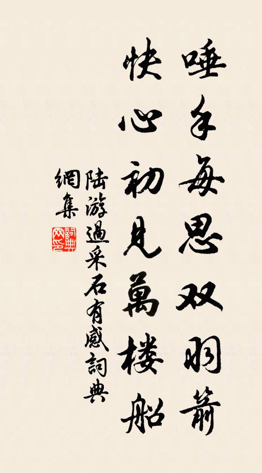 陆游唾手每思双羽箭，快心初见万楼船书法作品欣赏