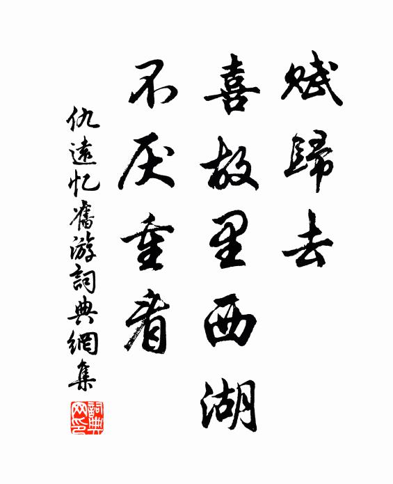 仇远赋归去，喜故里西湖，不厌重看书法作品欣赏