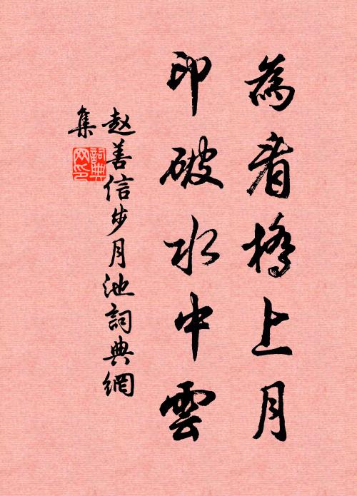 赵善信为看桥上月，印破水中云书法作品欣赏