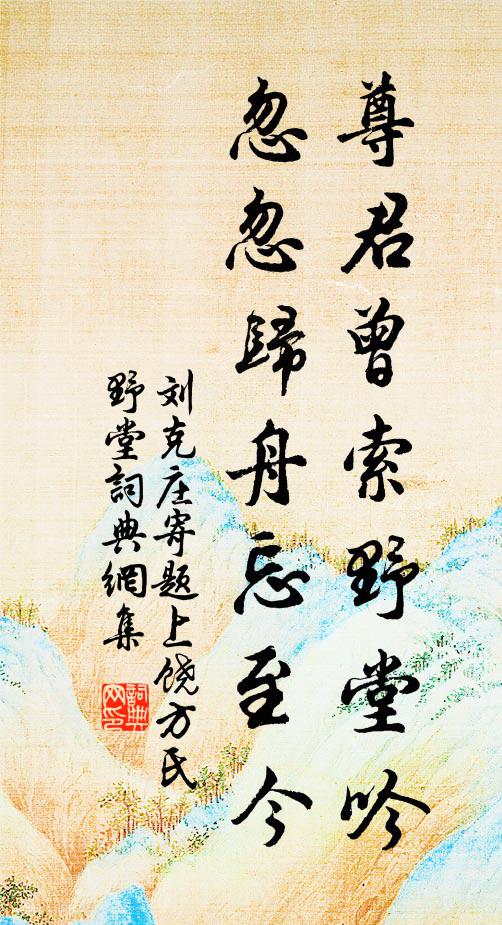 刘克庄尊君曾索野堂吟，忽忽归舟忘至今书法作品欣赏