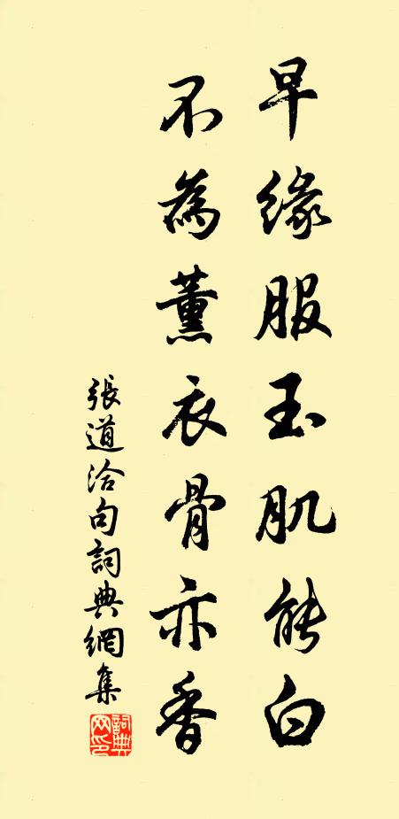 张道洽早缘服玉肌能白，不为薰衣骨亦香。书法作品欣赏