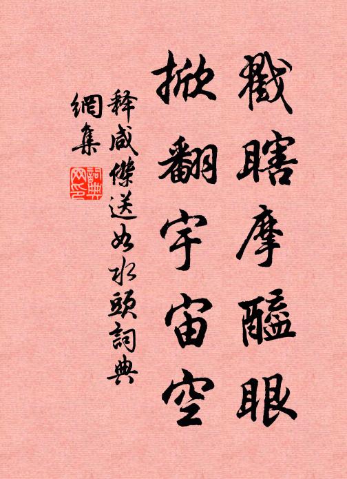 释咸杰戳瞎摩醯眼，掀翻宇宙空书法作品欣赏