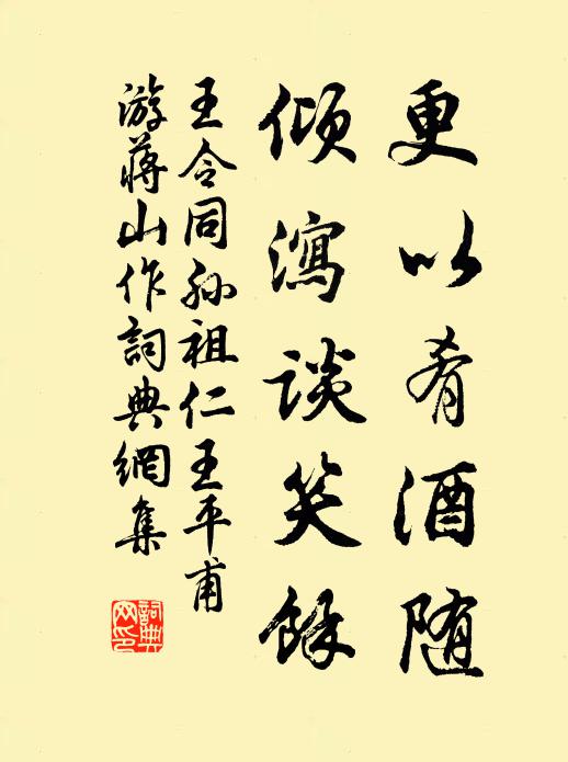 王令更以肴酒随,倾泻谈笑余书法作品欣赏