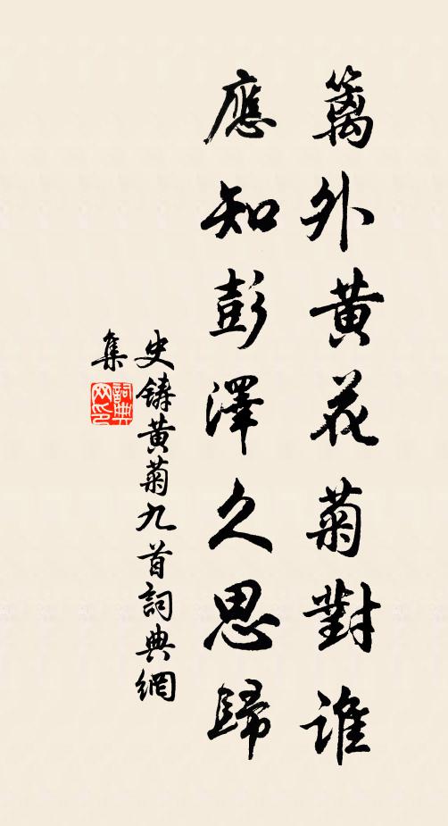 史铸篱外黄花菊对谁，应知彭泽久思归书法作品欣赏