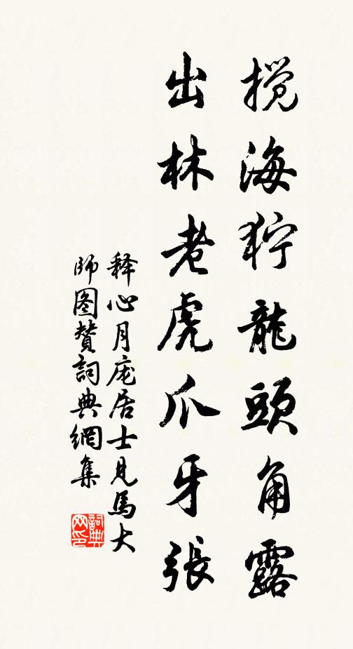 释心月搅海狞龙头角露，出林老虎爪牙张书法作品欣赏