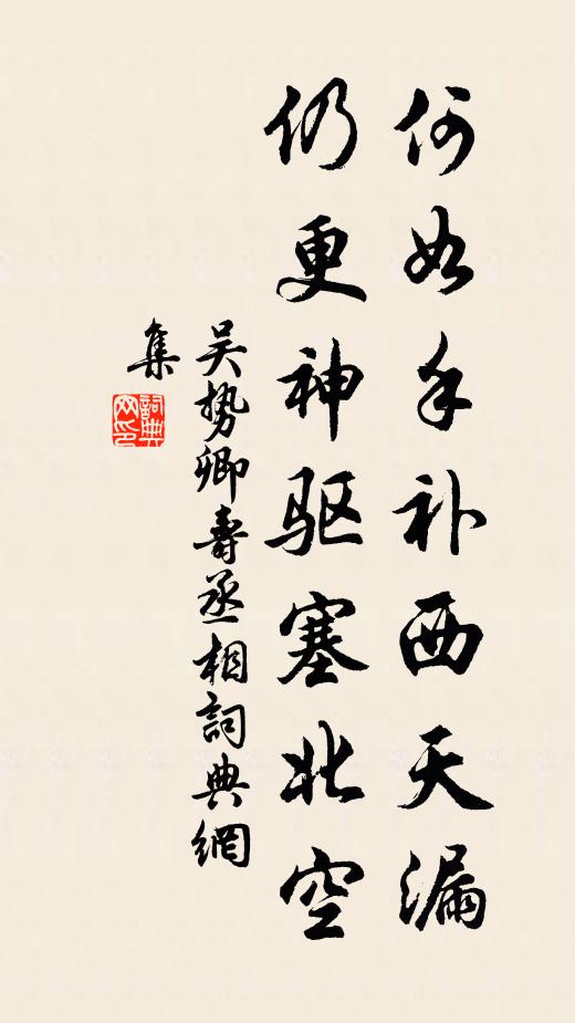吴势卿何如手补西天漏，仍更神驱塞北空书法作品欣赏