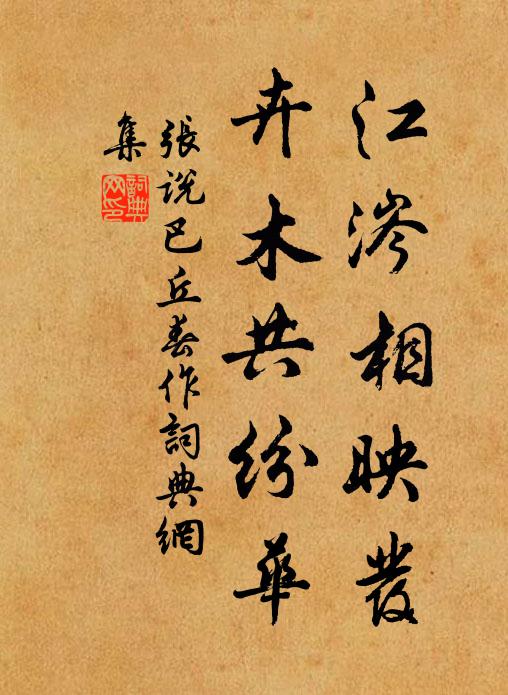 张说江涔相映发，卉木共纷华书法作品欣赏