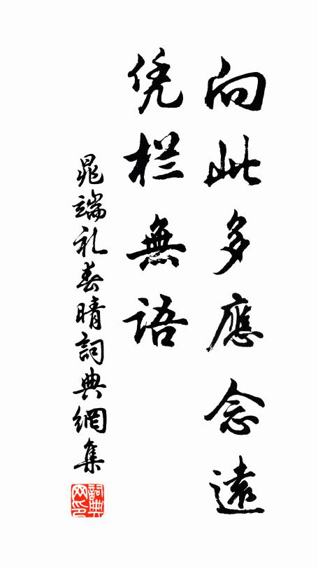 晁端礼向此多应念远，凭栏无语书法作品欣赏