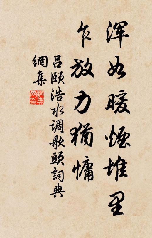 吕颐浩浑如暖烟堆里，乍放力犹慵书法作品欣赏