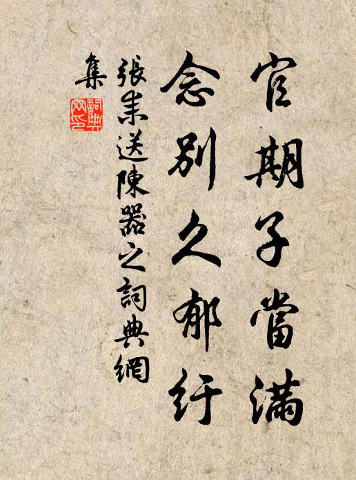 张耒官期子当满，念别久郁纡书法作品欣赏