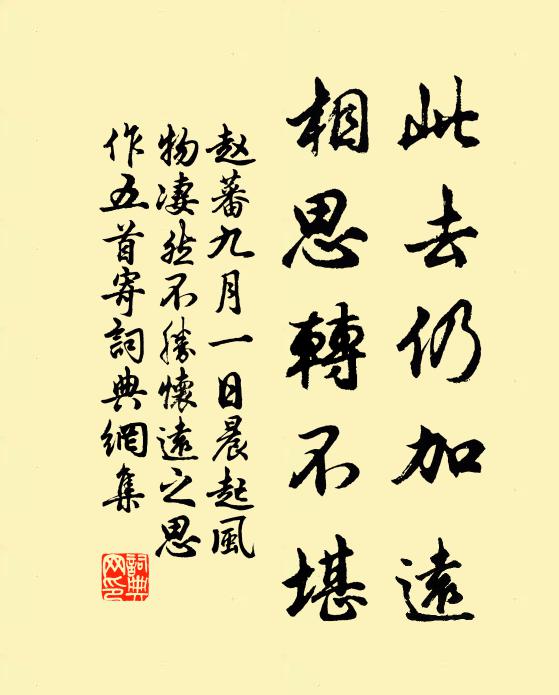 赵蕃此去仍加远，相思转不堪书法作品欣赏