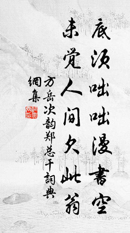 方岳底须咄咄漫书空，未觉人间欠此翁书法作品欣赏