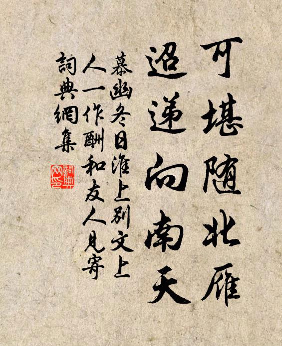 慕幽可堪随北雁，迢递向南天书法作品欣赏