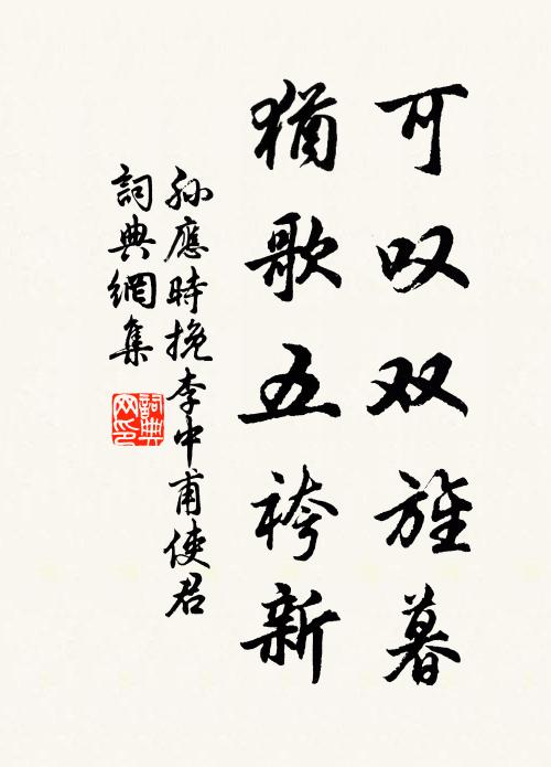 孙应时可叹双旌暮，犹歌五袴新书法作品欣赏