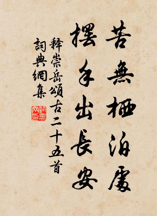 释崇岳苦无栖泊处，摆手出长安书法作品欣赏