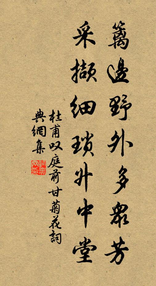 杜甫篱边野外多众芳，采撷细琐升中堂书法作品欣赏