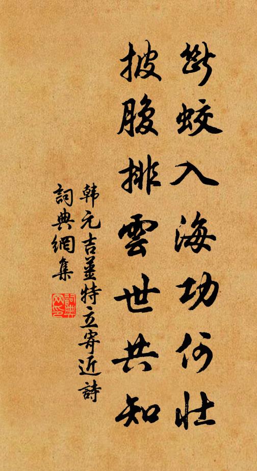 韩元吉断蛟入海功何壮，披腹排云世共知书法作品欣赏