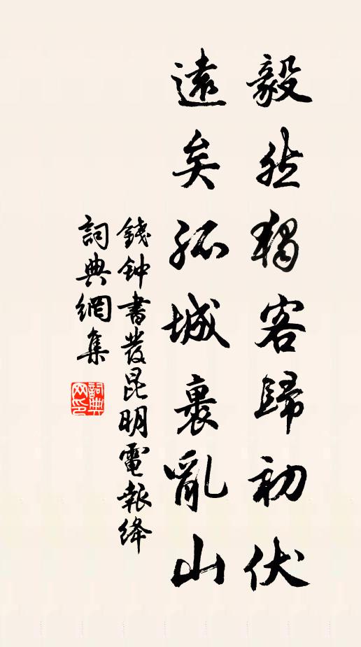 钱钟书毅然独客归初伏，远矣孤城裹乱山书法作品欣赏
